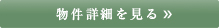 詳細を見る