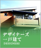 デザイナーズ一戸建て特集