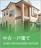 中古一戸建て特集