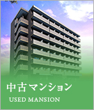 中古マンション特集
